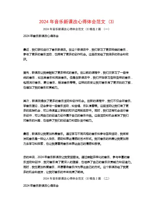 2024年音乐新课改心得体会范文2篇