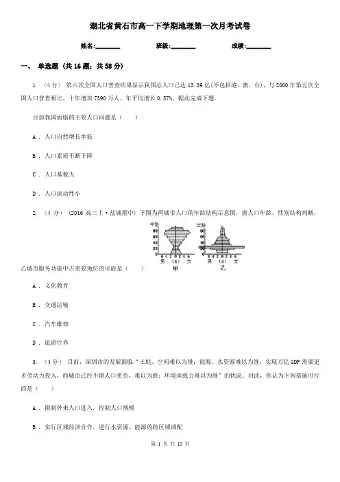 湖北省黄石市高一下学期地理第一次月考试卷