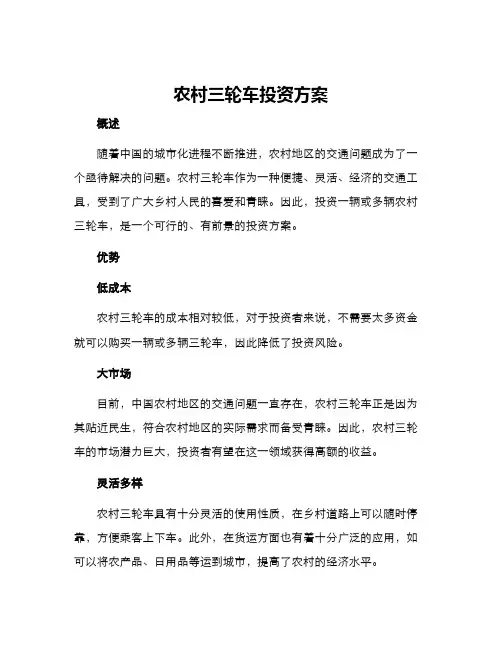 农村三轮车投资方案