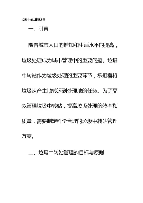 垃圾中转站管理方案