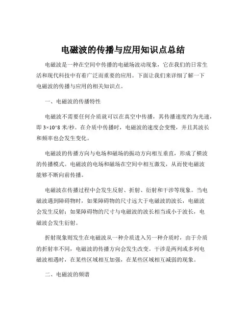 电磁波的传播与应用知识点总结
