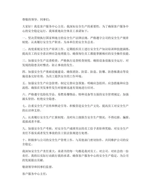 客户服务中心主任安全生产承诺书