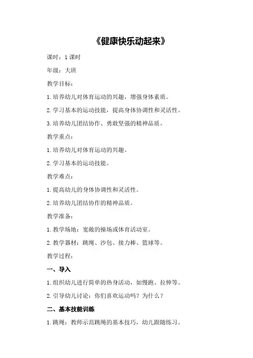 大班上学期体育教案《健康快乐动起来》