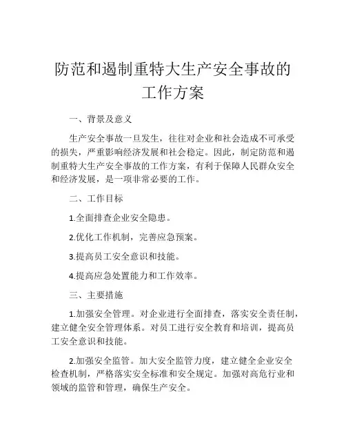 防范和遏制重特大生产安全事故的工作方案