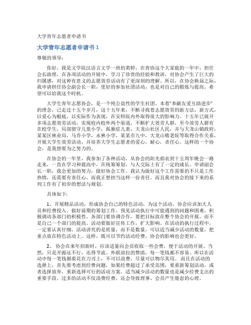 大学青年志愿者申请书