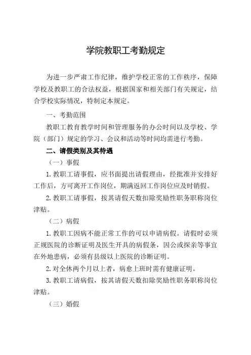 (最新版)学院教职工考勤规定