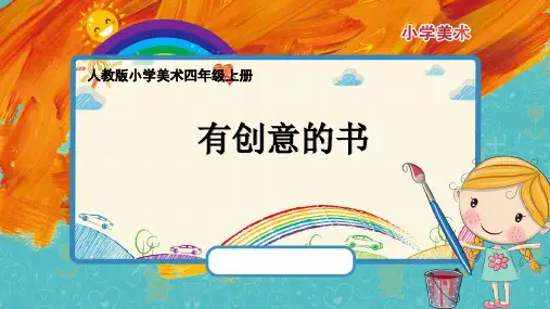 小学美术四年级上册《有创意的书》课件