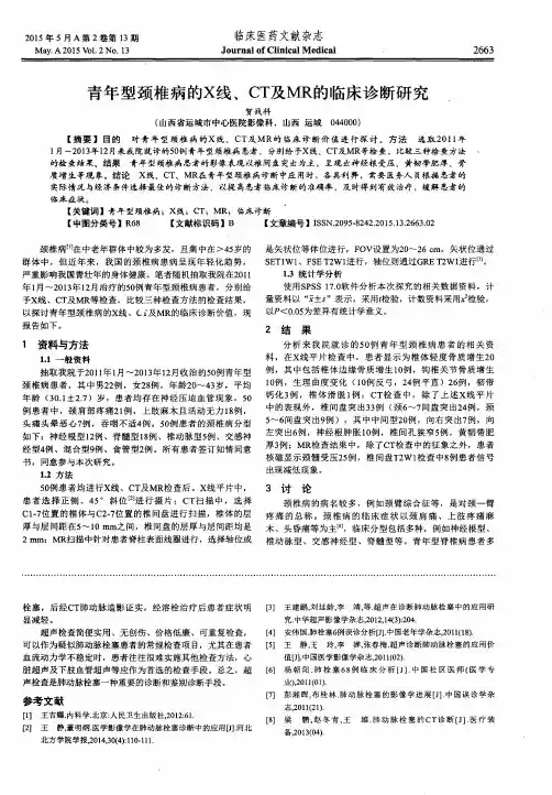 青年型颈椎病的X线、CT及MR的临床诊断研究