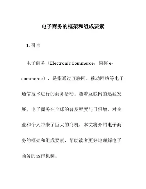 电子商务的框架和组成要素