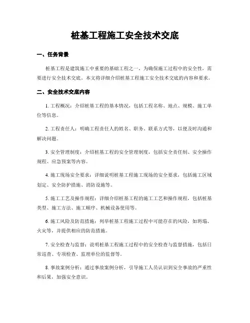 桩基工程施工安全技术交底