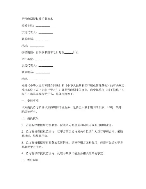 期刊印刷授权委托书范本