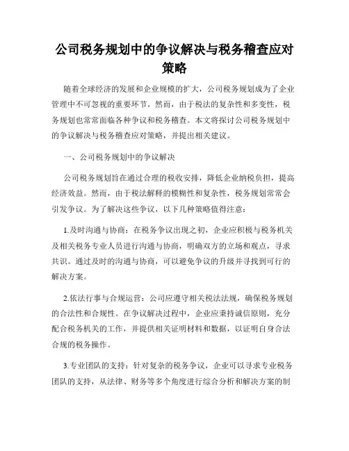 公司税务规划中的争议解决与税务稽查应对策略