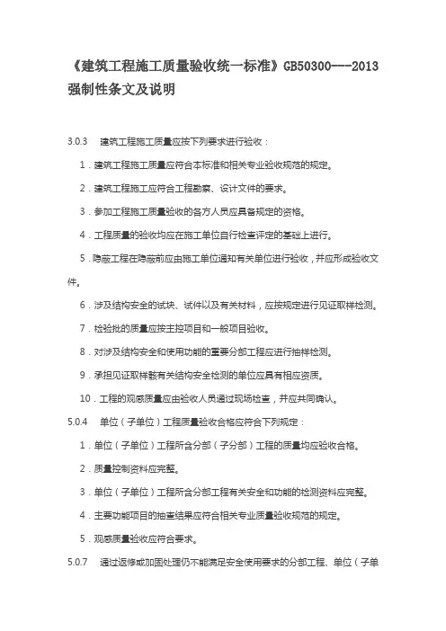 建筑工程施工质量验收统一标准(强制性条文)