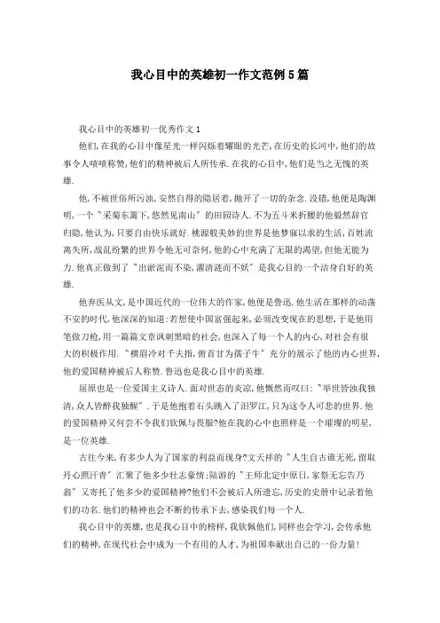 我心目中的英雄初一作文范例5篇