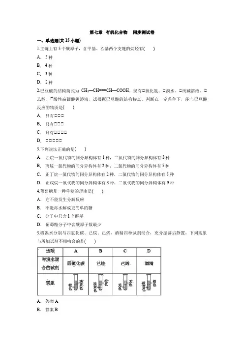 2021-2022学年人教版(2019)高中化学必修第二册 第七章有机化合物测试卷——含答案