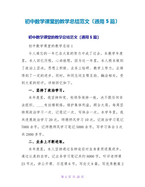 初中数学课堂的教学总结范文(通用5篇)