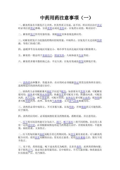 中药用药注意事项