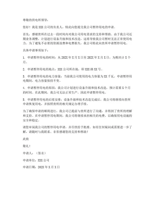 暂停用电申请书模板