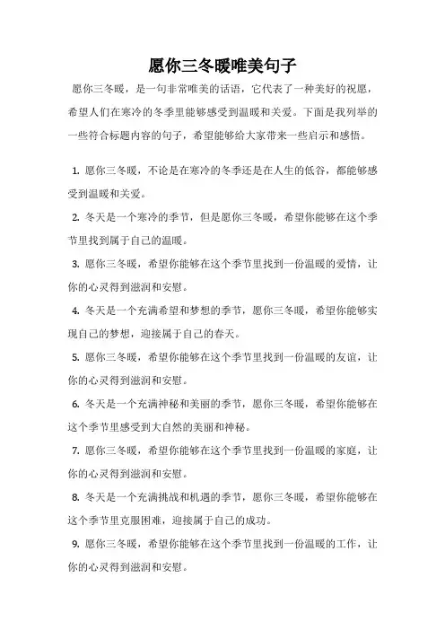 愿你三冬暖唯美句子