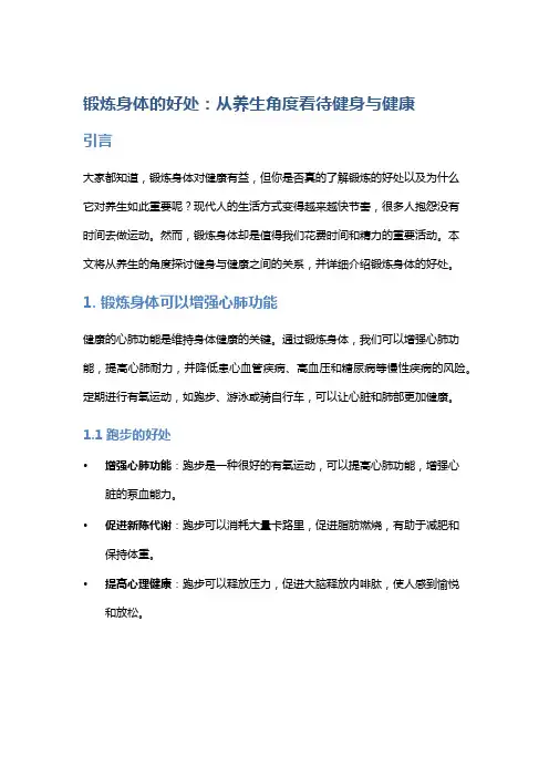 锻炼身体的好处：从养生角度看待健身与健康