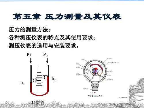 第五章压力测量及其仪表