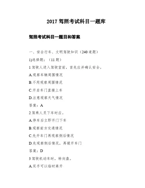 2017驾照考试科目一题库