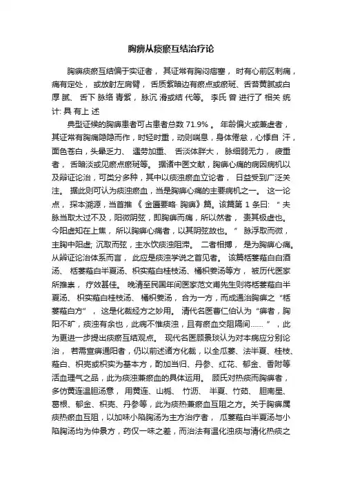 胸痹从痰瘀互结治疗论