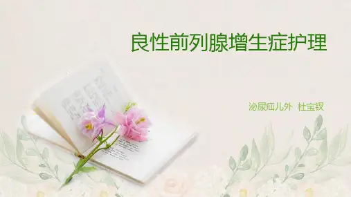 前列腺增生课件