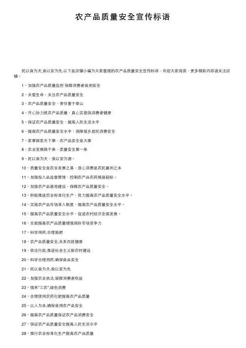 农产品质量安全宣传标语