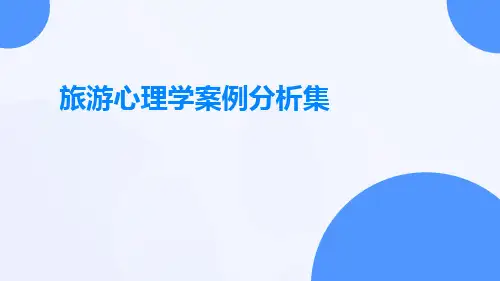 旅游心理学案例分析集