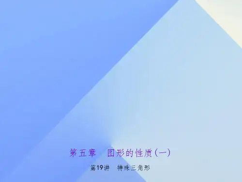 中考数学 考点聚焦 第5章 图形的性质(一)第19讲 特殊三角形1