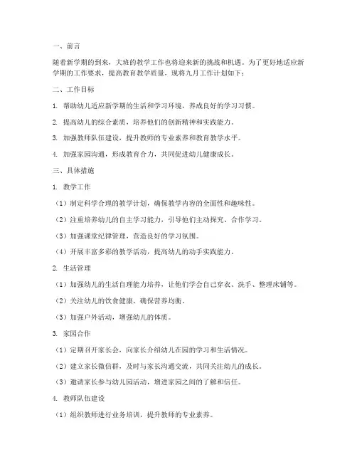大班新学期九月工作计划