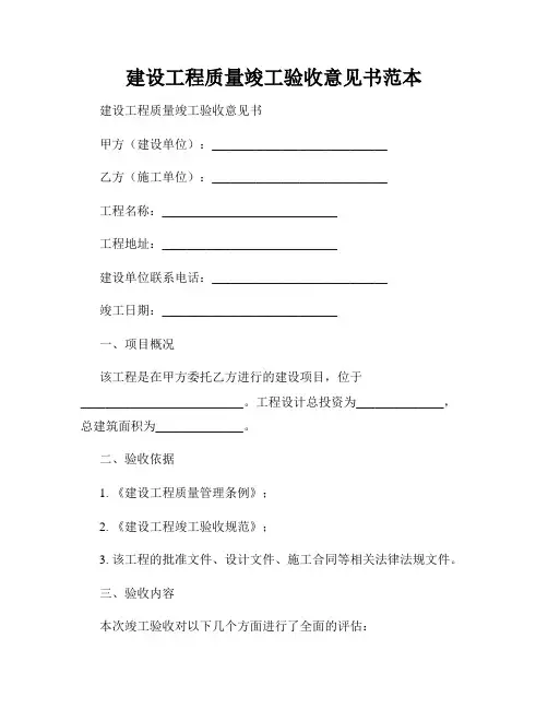 建设工程质量竣工验收意见书范本