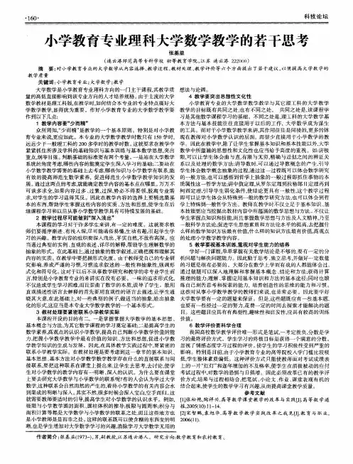 小学教育专业理科大学数学教学的若干思考