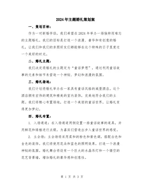 2024年主题婚礼策划案