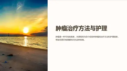 医学基础课件：肿瘤的治疗方法与护理措施