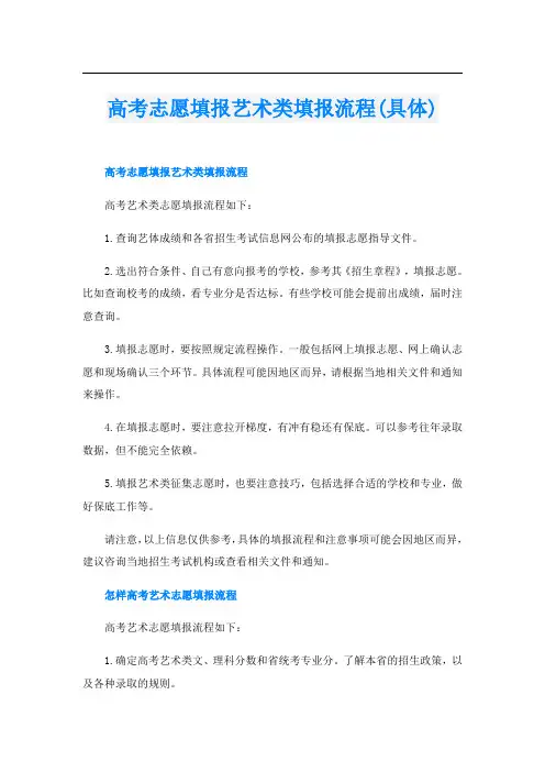 高考志愿填报艺术类填报流程(具体)