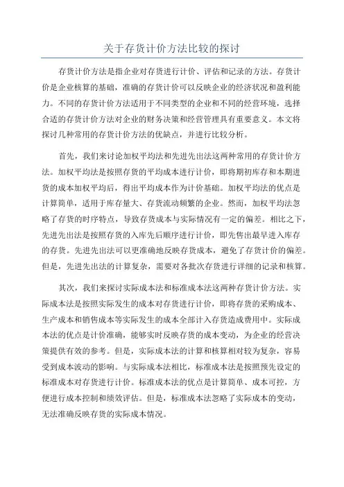 关于存货计价方法比较的探讨