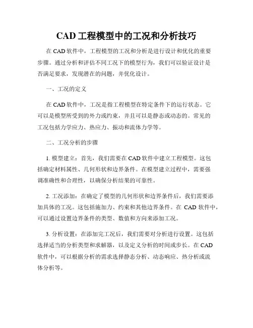 CAD工程模型中的工况和分析技巧