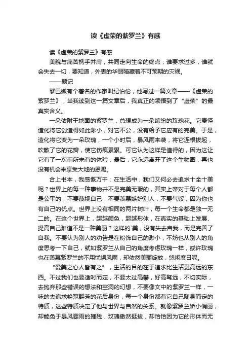 读《虚荣的紫罗兰》有感