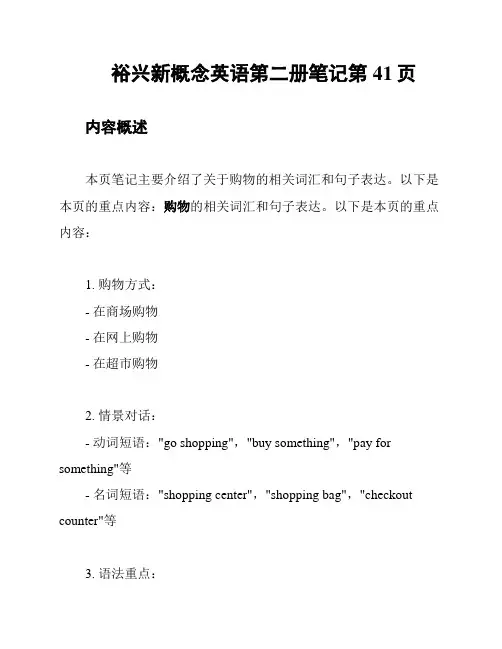 裕兴新概念英语第二册笔记第41页