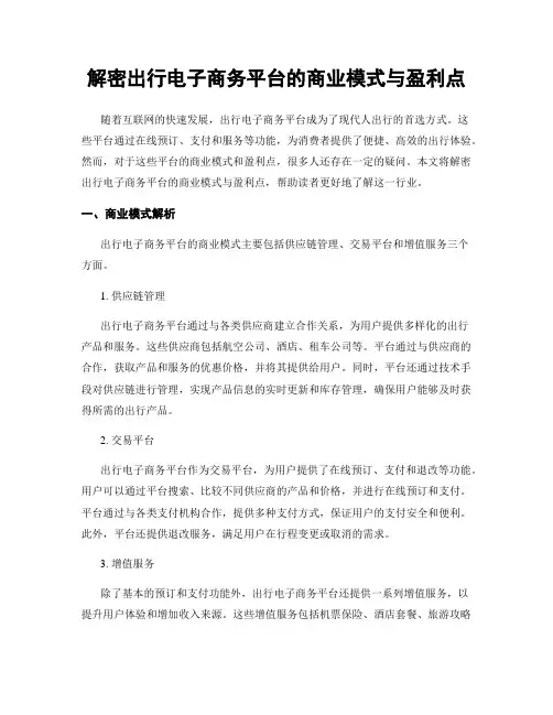 解密出行电子商务平台的商业模式与盈利点