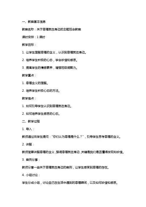 关于幸福就在身边的主题班会教案