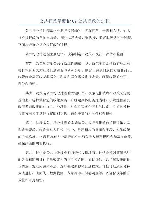 公共行政学概论07公共行政的过程
