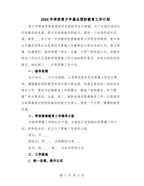 2024年学校青少年毒品预防教育工作计划（二篇）