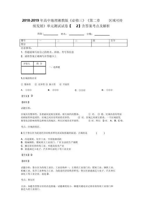 2018-2019年高中地理湘教版《必修三》《第二章区域可持续发展》单元测试试卷【2】含答案考点及