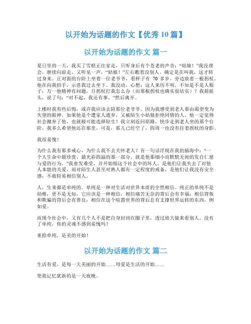 以开始为话题的作文【优秀10篇】