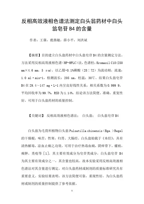 反相高效液相色谱法测定白头翁药材中白头翁皂苷B4的含量