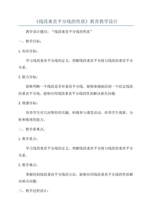 《线段垂直平分线的性质》教育教学设计