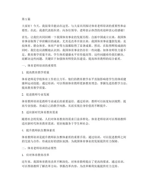 体育老师培训的发言稿(3篇)